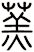 蓔