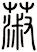 蔋