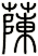 蔯