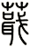 蕺