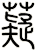 薿