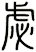 虙