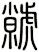 虩