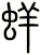蛘