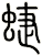 蜨