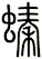 螓