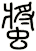 螿