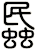蟁