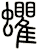 蠷