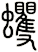 蠼