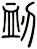 衂