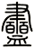 衋