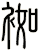 袽