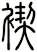 褉