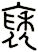 褎