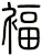 褔