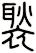 褧