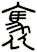 褭