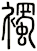 襡