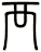 襾