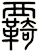 覉