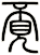 覔