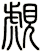 覤