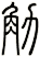 觔