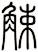 觫