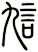 訄