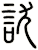 訧