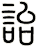 詒