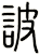 詖