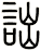 詘