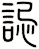 誋