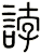 誖
