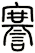 謇