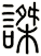 謋
