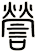 謍