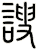 謏