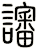 讅