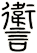讆