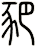 豝