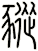 豵