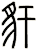 豻