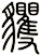 貜