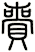 賷