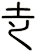 赱