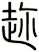 趂