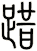 踖